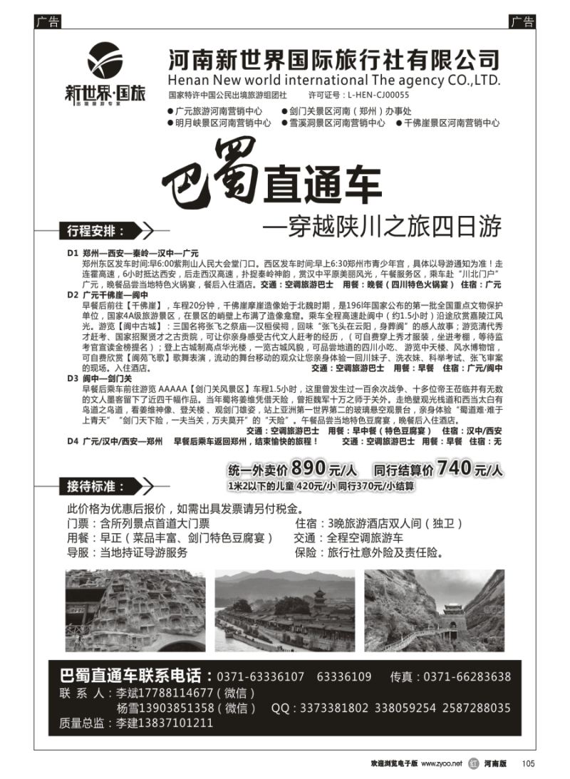 r105  河南新世界国际旅行社有限公司—巴蜀直通车