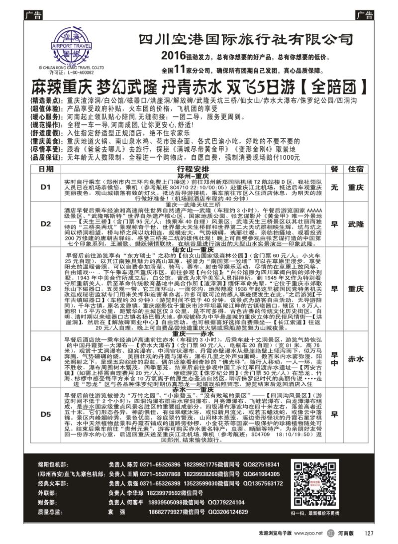 r127  四川空港-重庆武隆-袁强