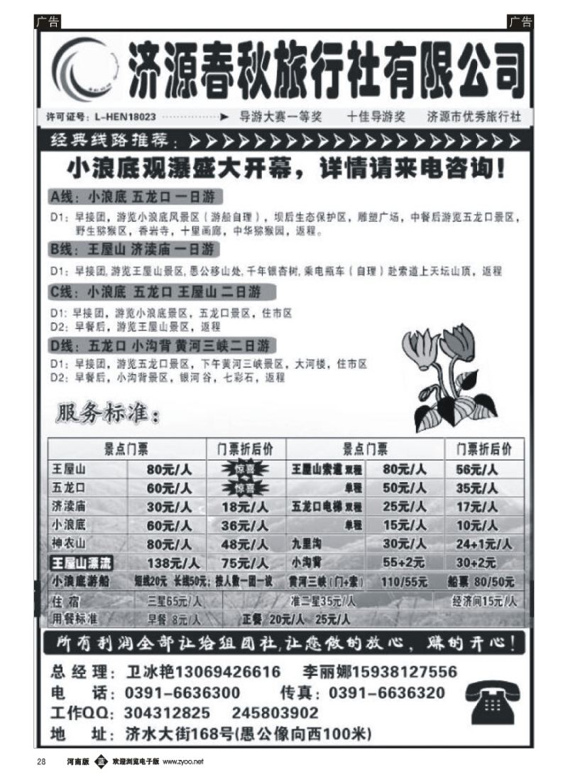b028  济源春秋旅行社