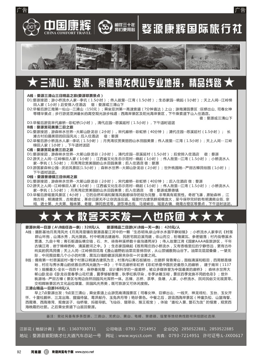 r092  婺源康辉国际旅行社