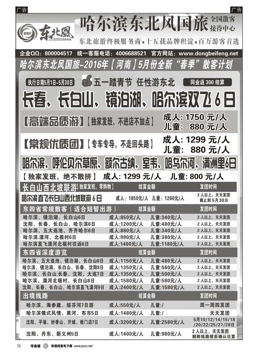 r070  哈尔滨东北风国际旅行社--专业东北地接15年