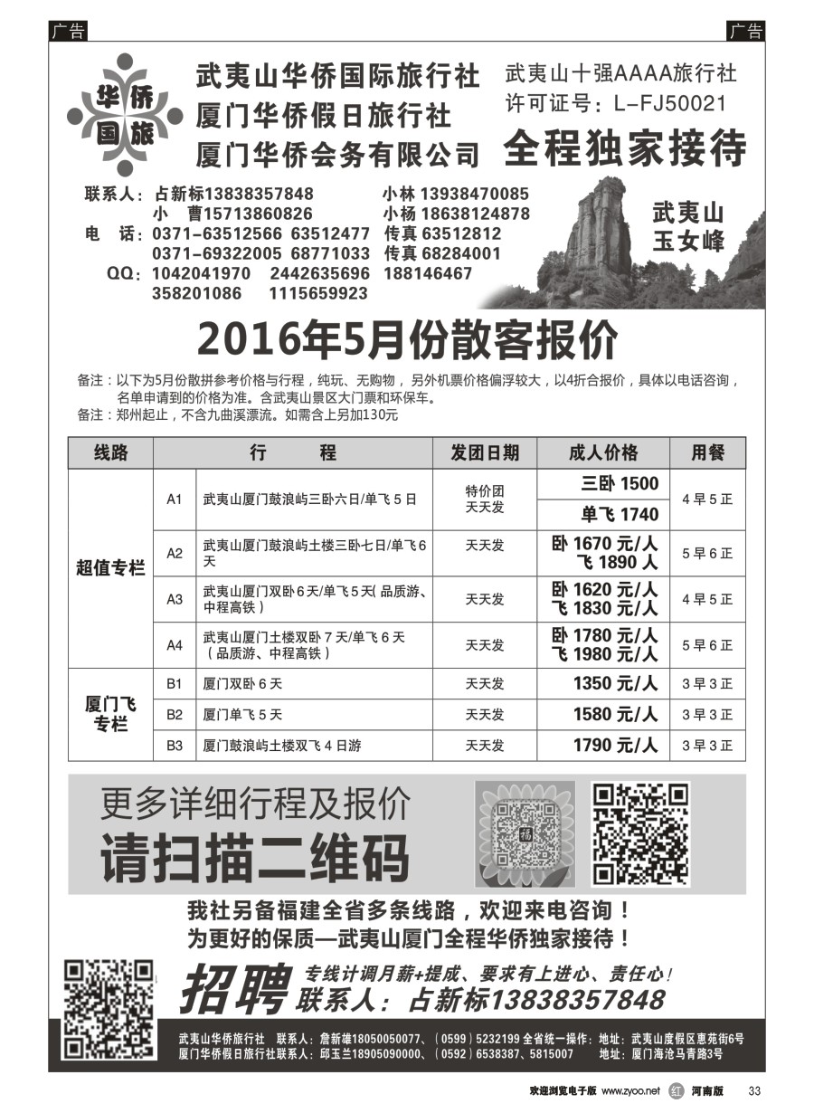 r033  武夷山华侨国际旅行社-占新标