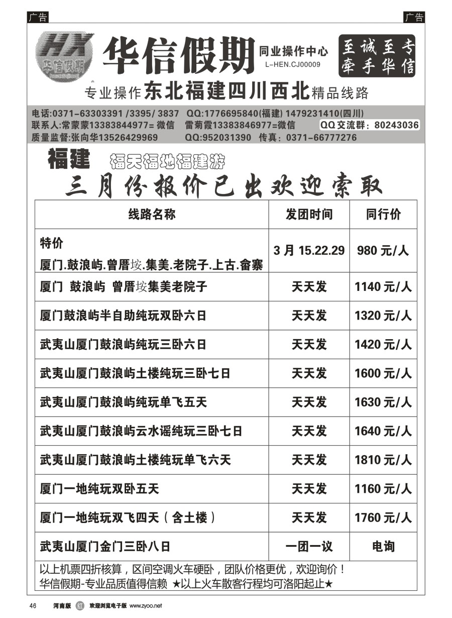 r046  华信假期--厦门双卧五日低至980元--张向华