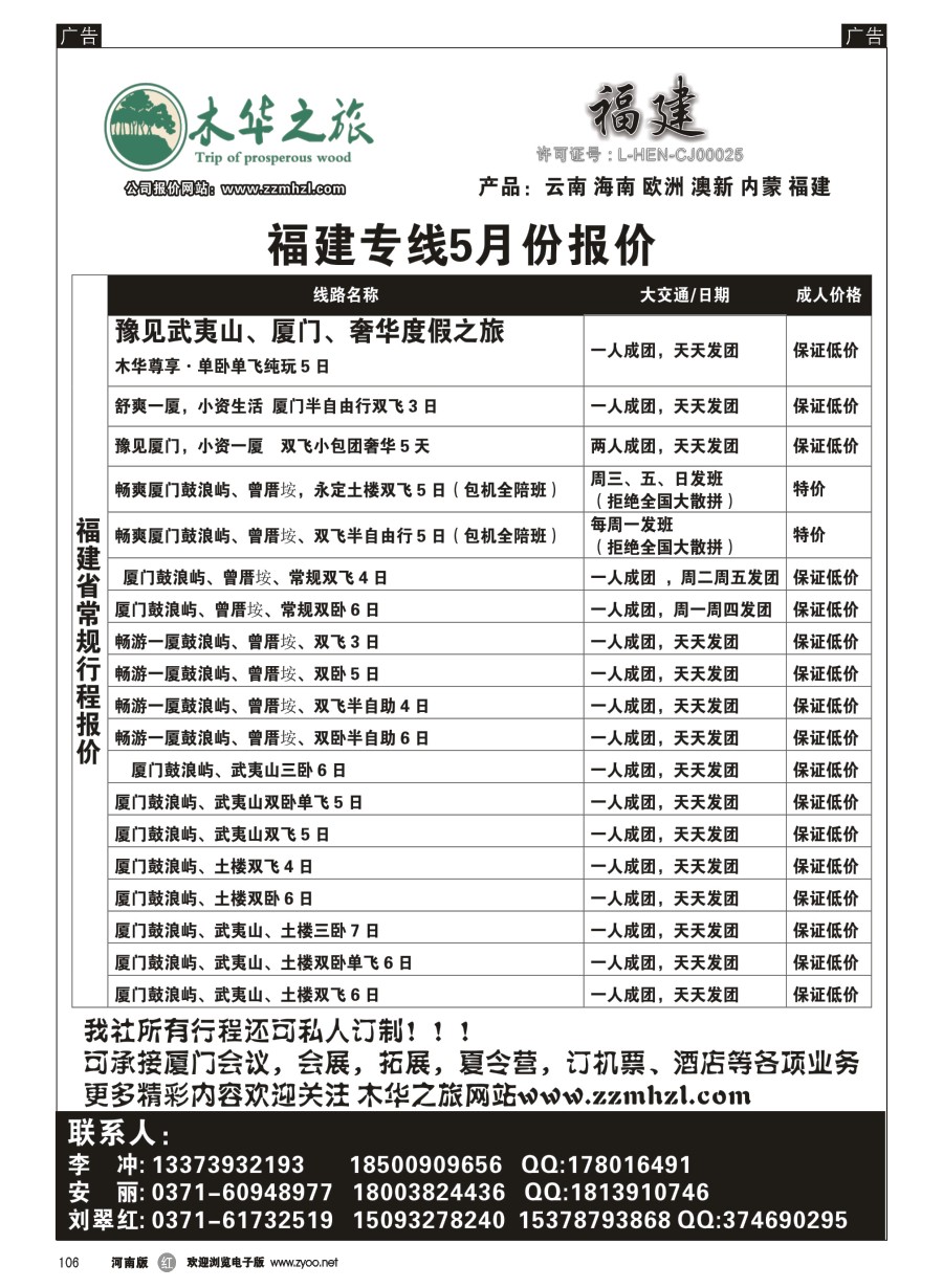 r106  木华之旅-云南／海南／内蒙／福建专线