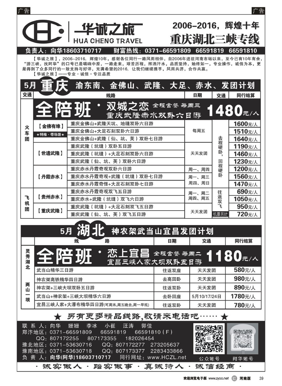 r039  【华诚之旅】重庆、湖北、宜昌线路专卖-向华