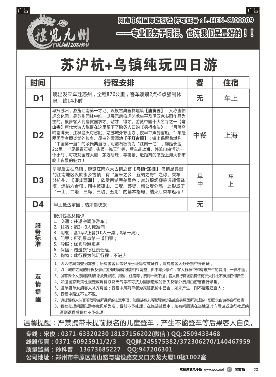r023  《豫览九州》--苏沪杭+乌镇纯玩四日游--孙科普