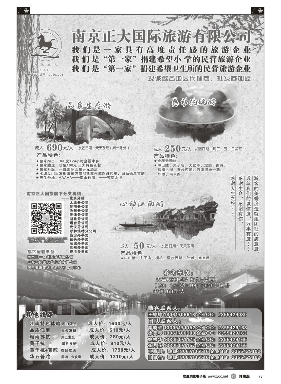 r077  南京正大国际旅游有限公司-华东专业地接