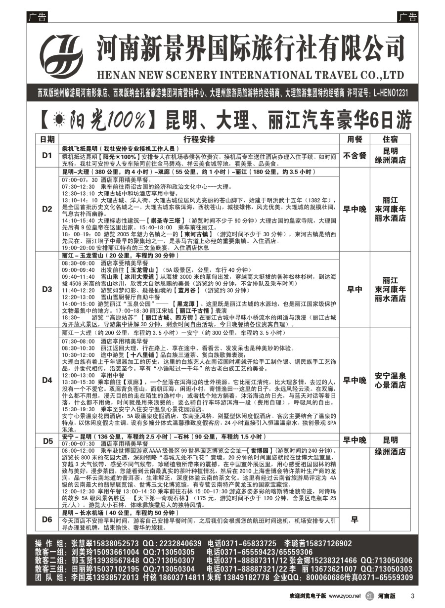 r003  新景界国旅-专业的云南旅游批发商