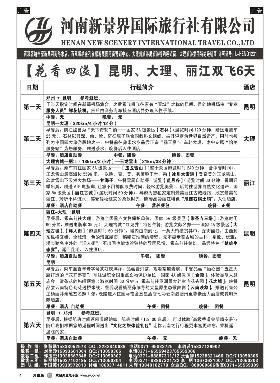 r004  新景界国旅-专业的云南旅游批发商