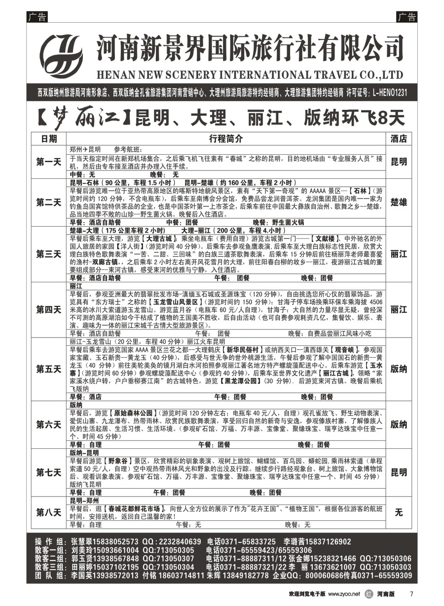 r007  新景界国旅-专业的云南旅游批发商