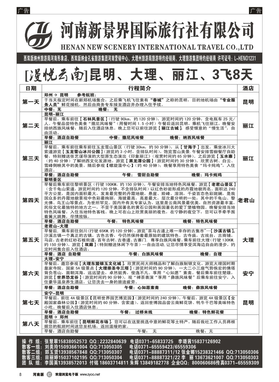 r008  新景界国旅-专业的云南旅游批发商