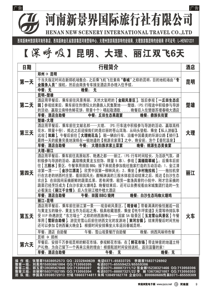 r009  新景界国旅-专业的云南旅游批发商