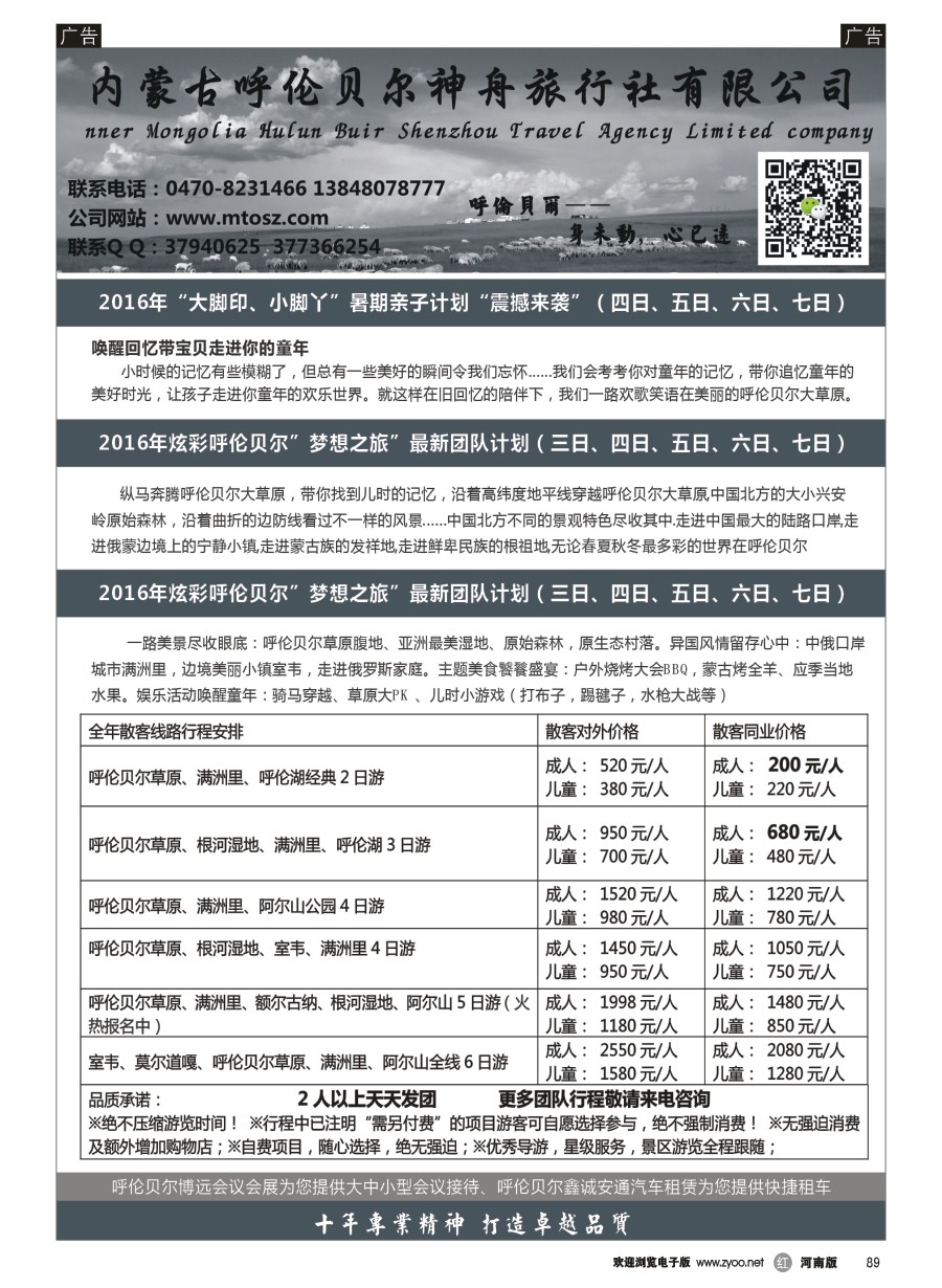 r089  梦想之旅（暑期亲子计划）--呼伦贝尔神舟旅行社