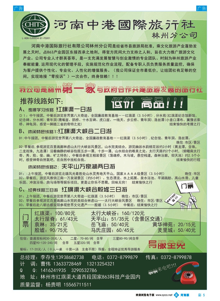 b彩005  河南中港国际旅行社-林州分公司红旗渠专线