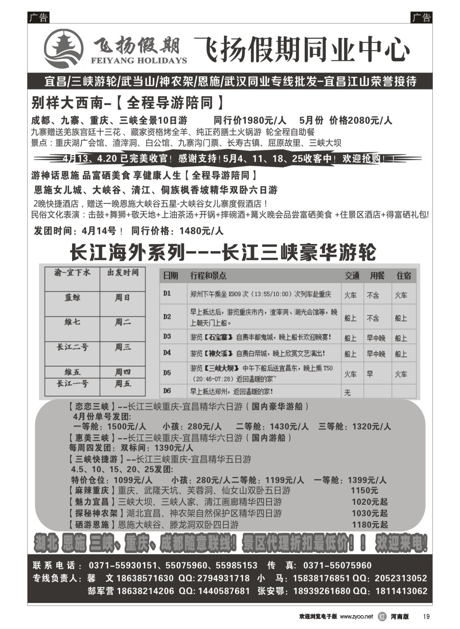 r019  飞扬假期-湖北重庆专线
