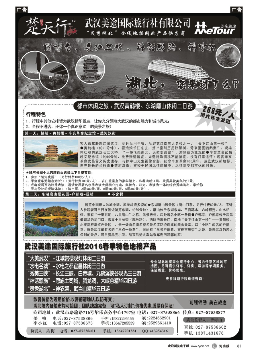 r081  湖北省内地接同业批发-武汉美途国际旅行社