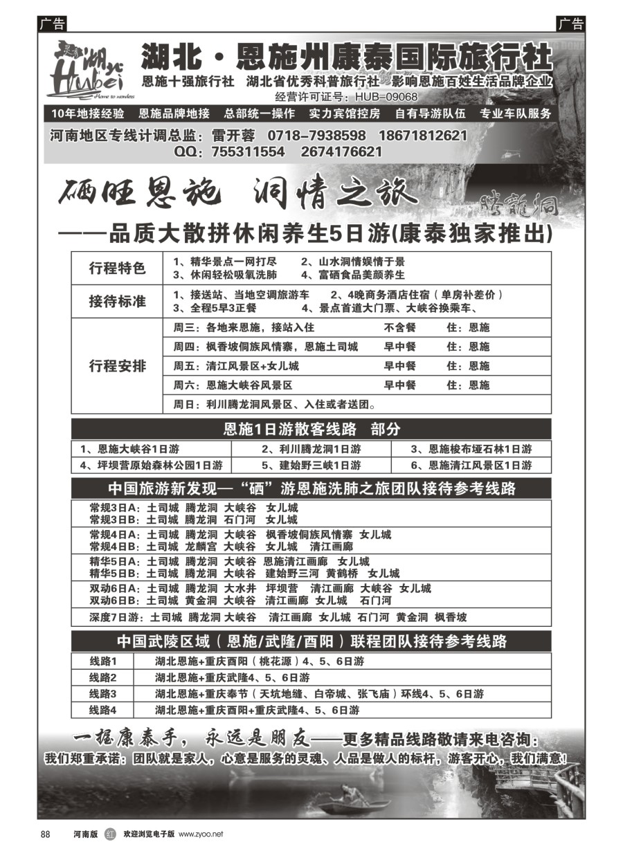 r088  湖北.恩施州康泰国际旅行社