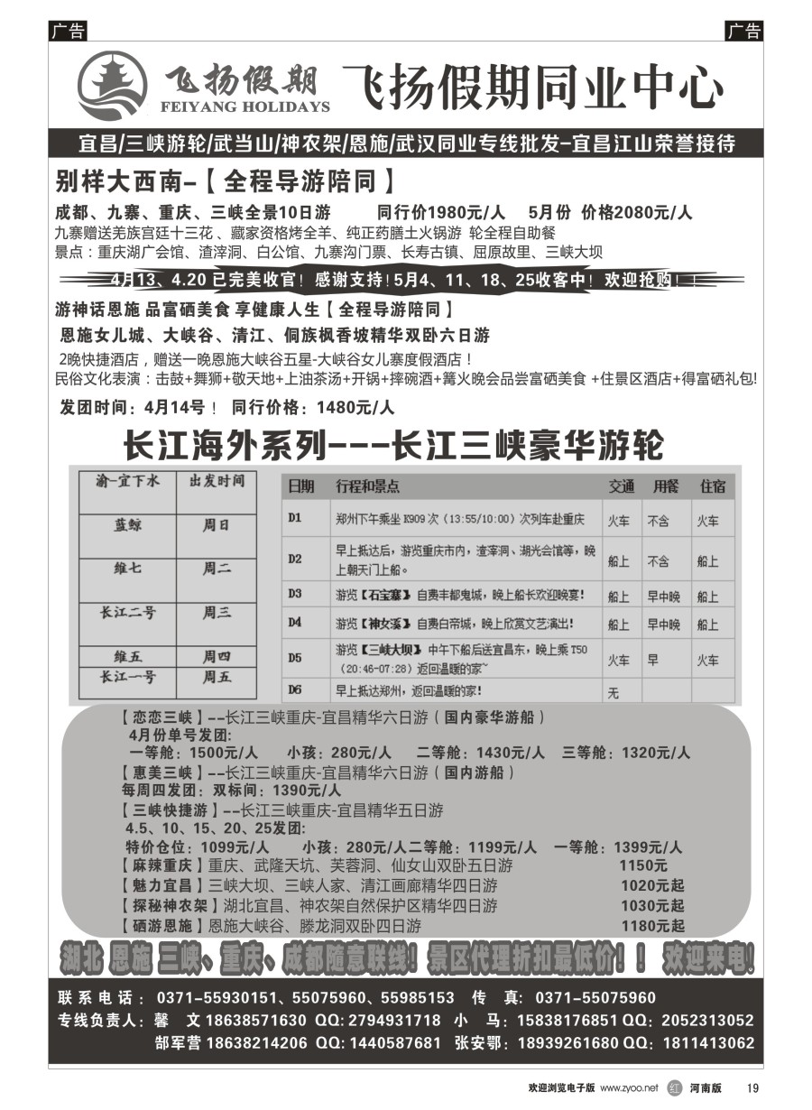 r020  飞扬假期-湖北重庆专线