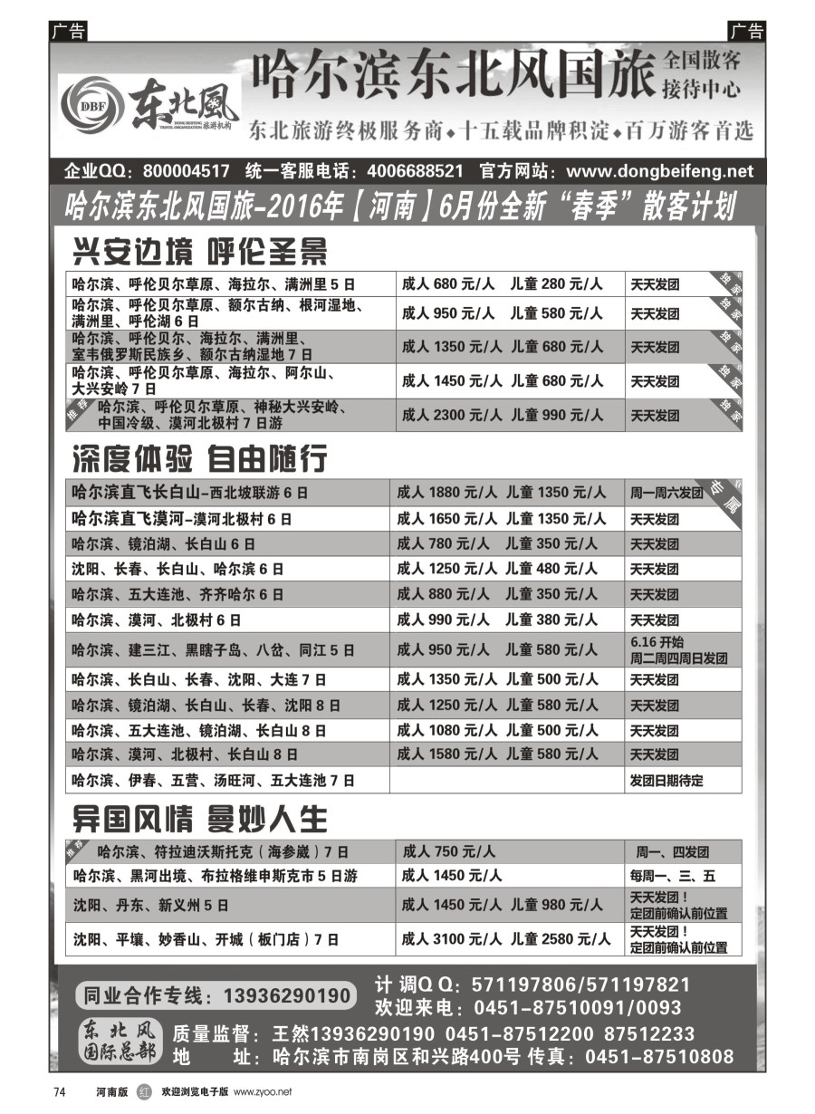 r075  哈尔滨东北风国际旅行社--专业东北地接15年