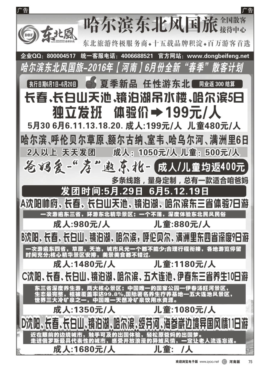 r076  哈尔滨东北风国际旅行社--专业东北地接15年