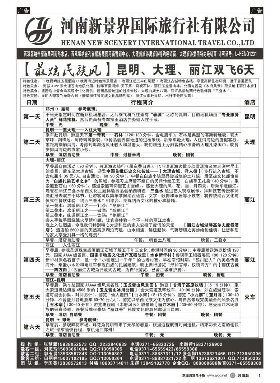 r001  新景界国旅-专业的云南旅游批发商