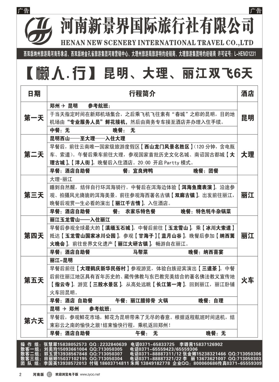 r002  新景界国旅-专业的云南旅游批发商
