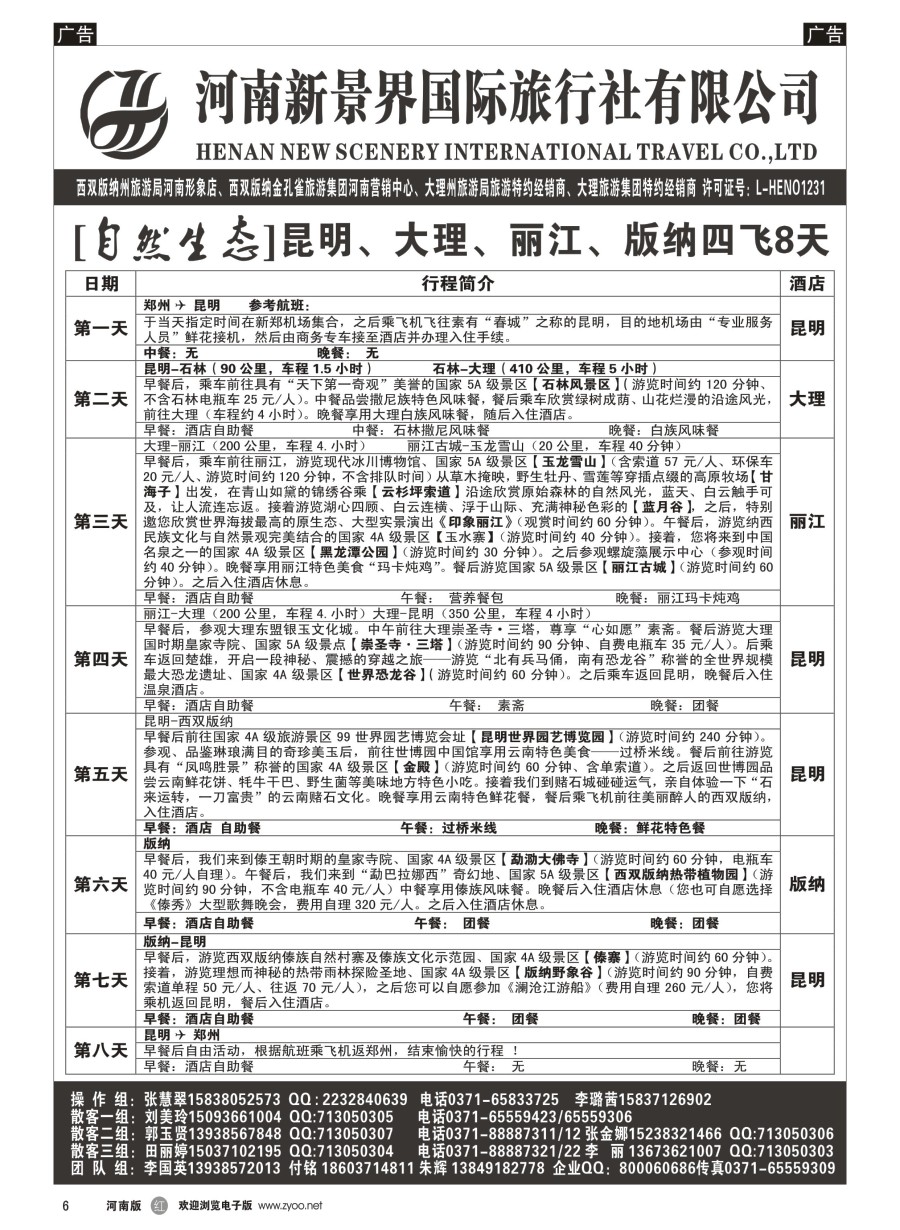 r006  新景界国旅-专业的云南旅游批发商