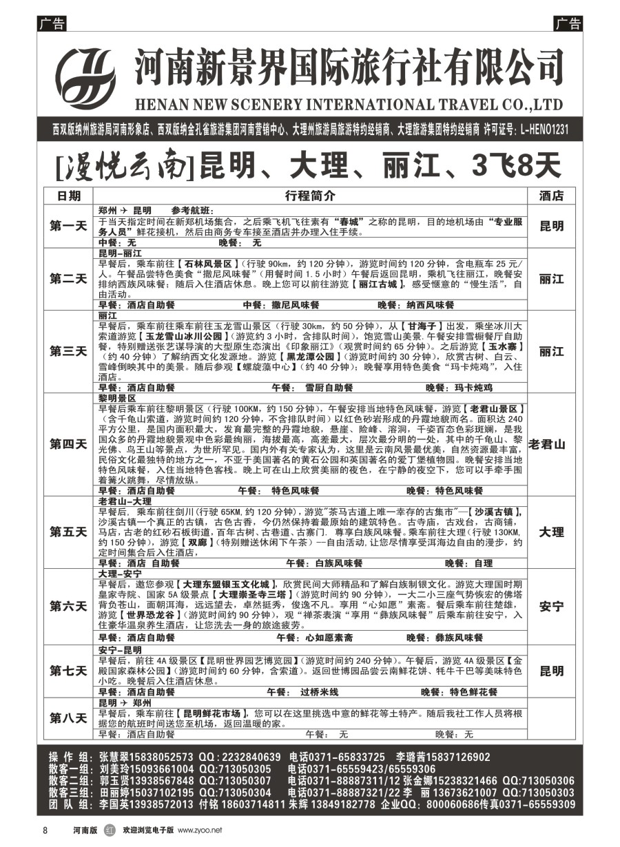 r008  新景界国旅-专业的云南旅游批发商