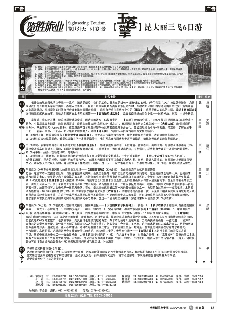 r133  ★览胜旅业★【玉苍擎】昆大丽三飞6日游