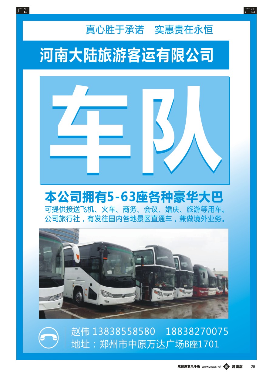 b029  河南大陆旅游客运有限公司