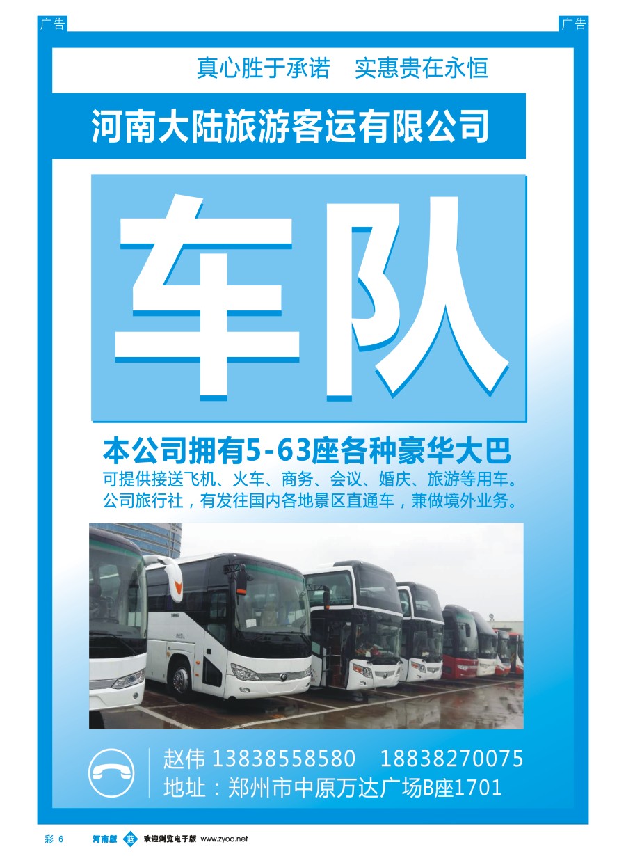 b彩006  河南大陆旅游客运有限公司