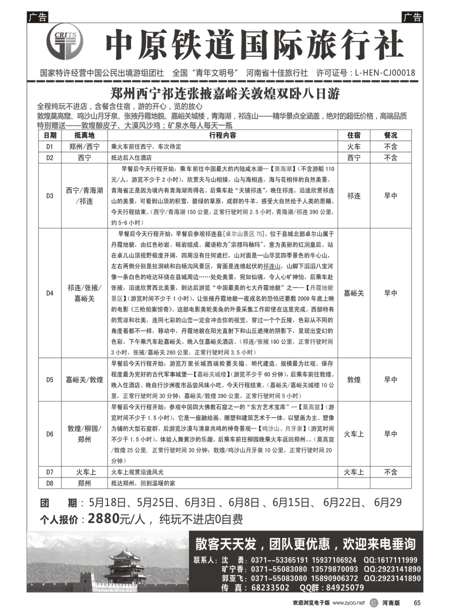 r066  新疆青海宁夏丝路专线-中铁国旅康泰假期沈勇