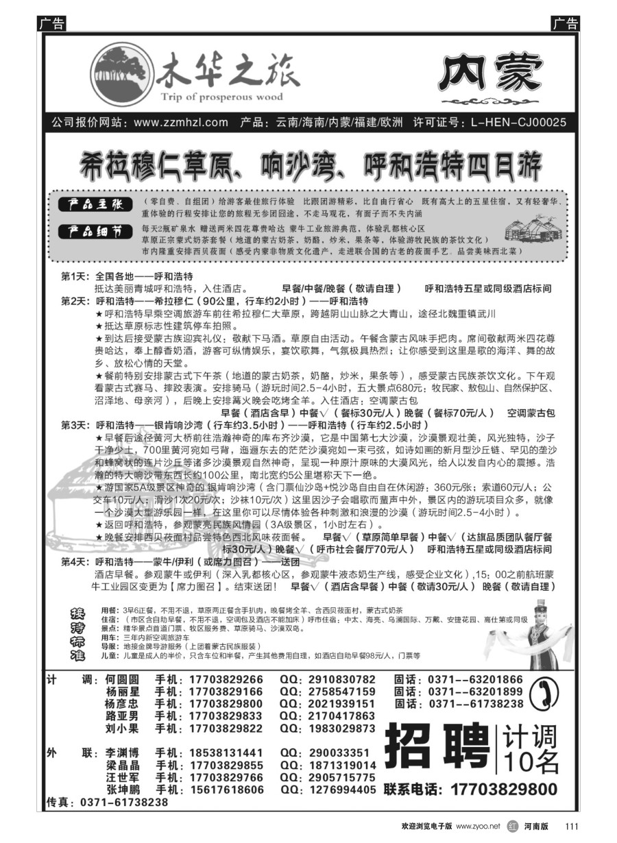 r109  木华之旅-云南／海南／内蒙／福建专线