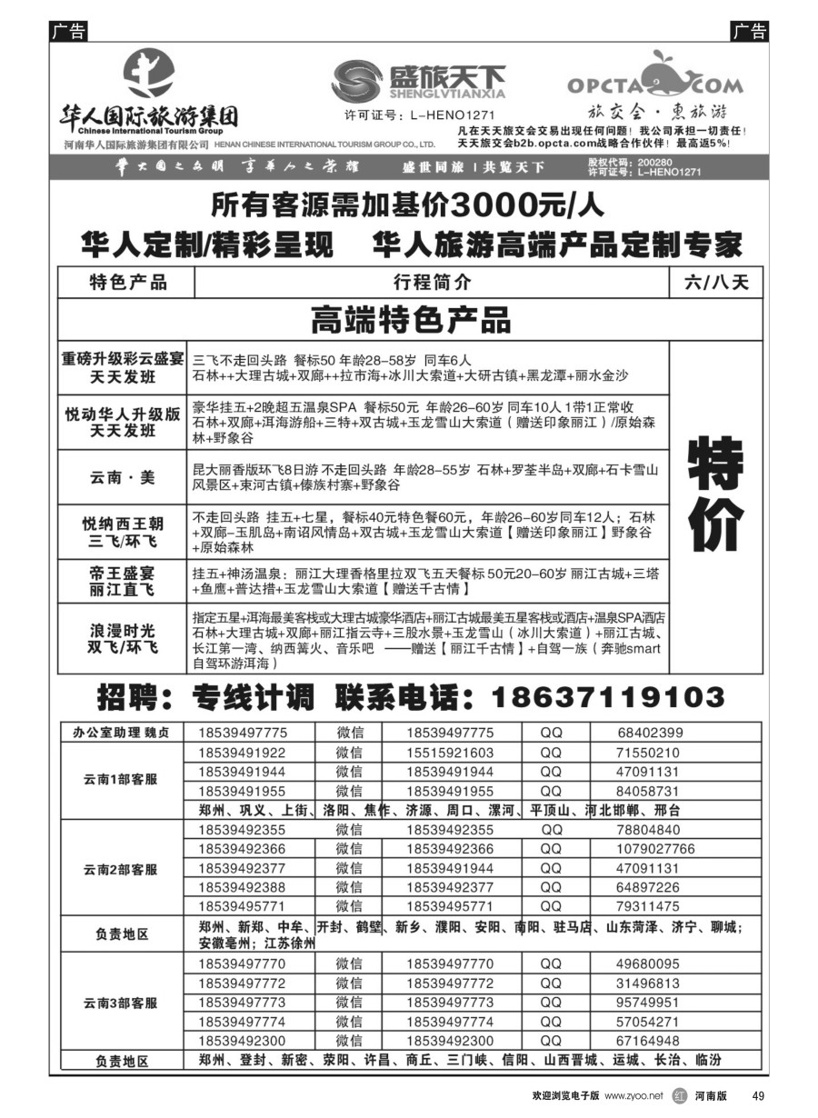 r049  华人集团-盛旅天下--高薪诚聘