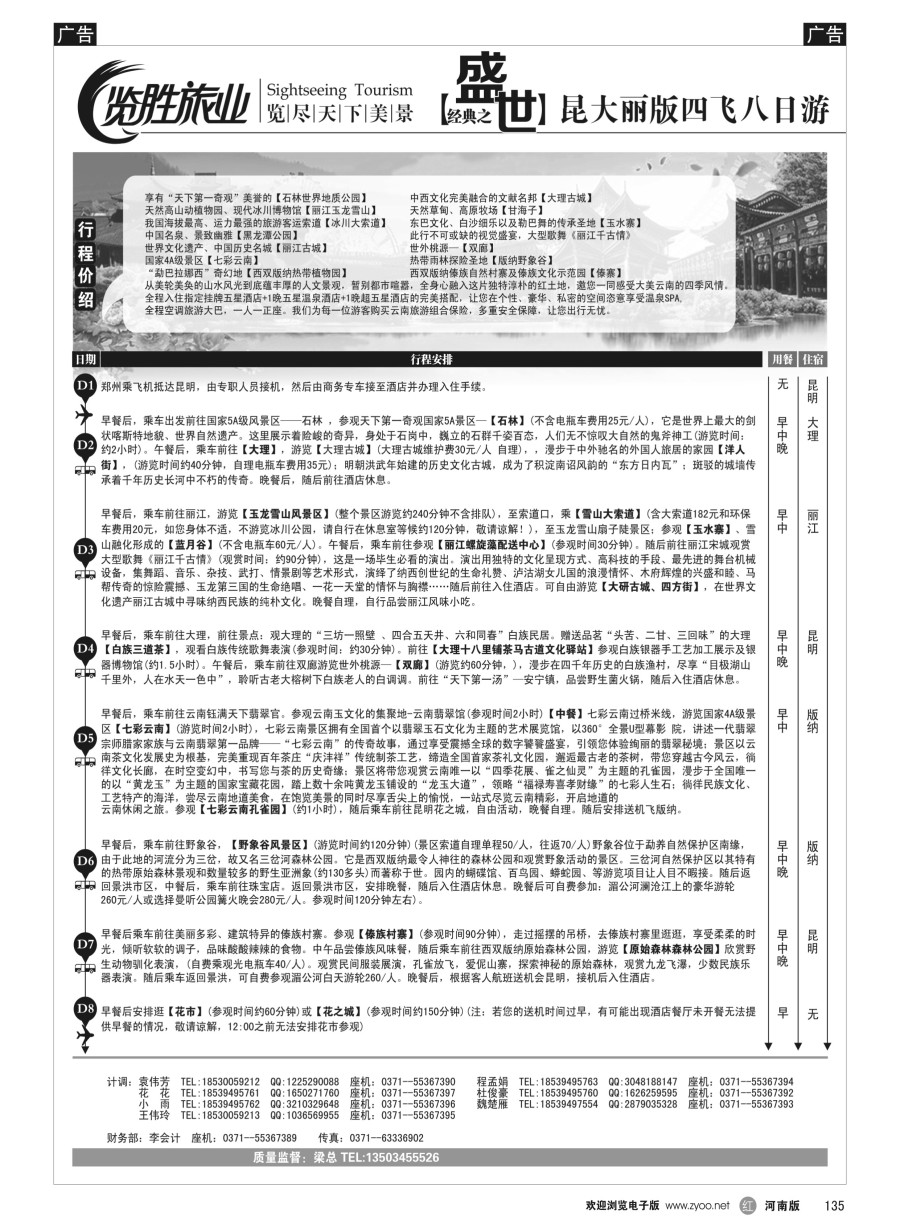r135  ★览胜旅业★览胜旅业★无敌至尊之昆大丽双飞六日游(2号)