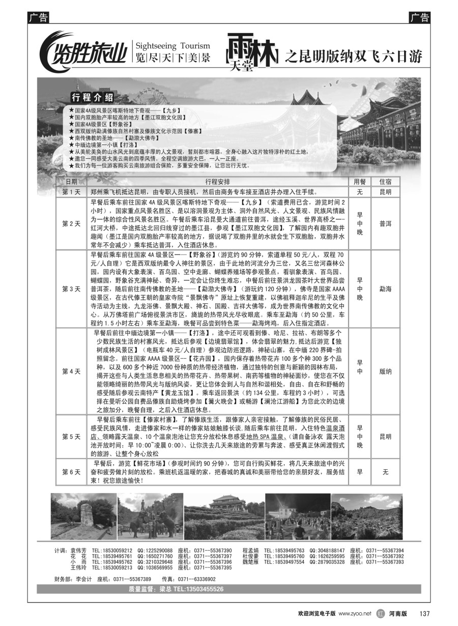 r137  ★览胜旅业★览胜旅业★雨林天堂之昆明版纳双飞六日游