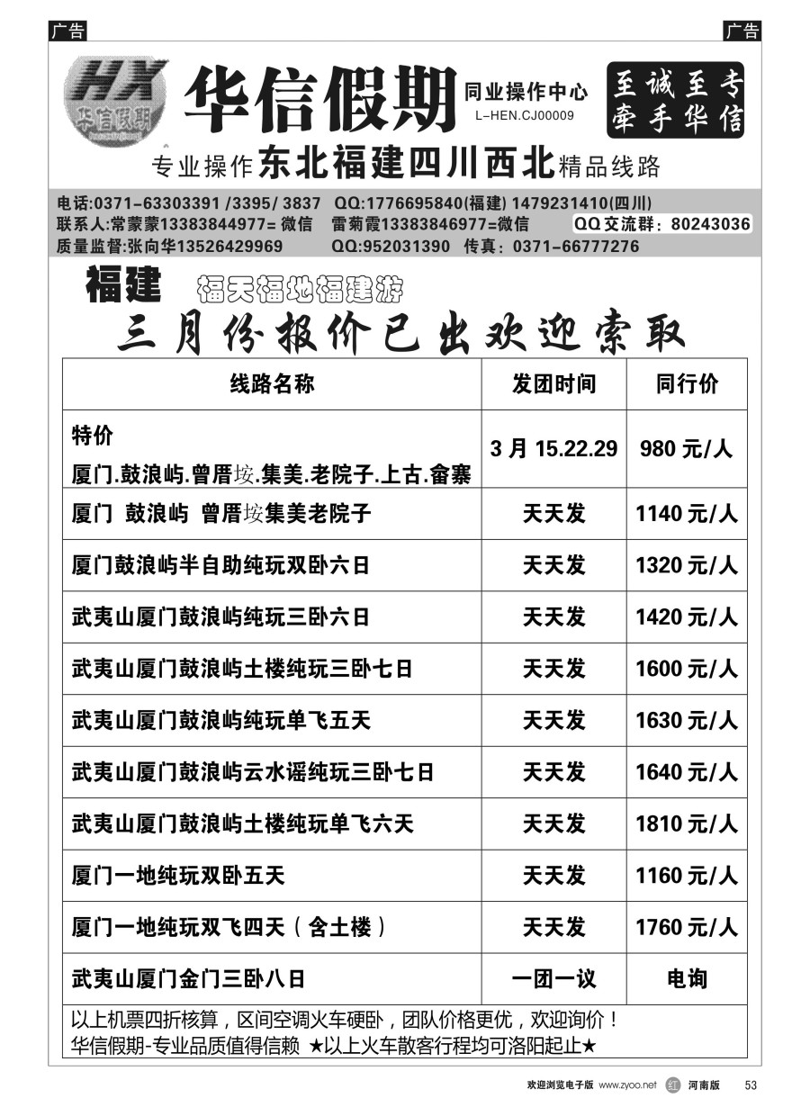 r053  华信假期--九寨沟，牟尼沟双卧六日680元--张向华