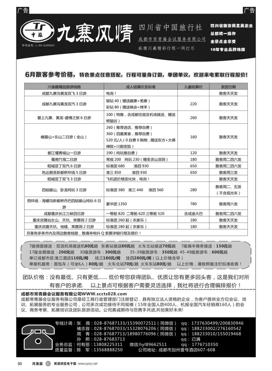 r090  四川省中国旅行社-九寨风情