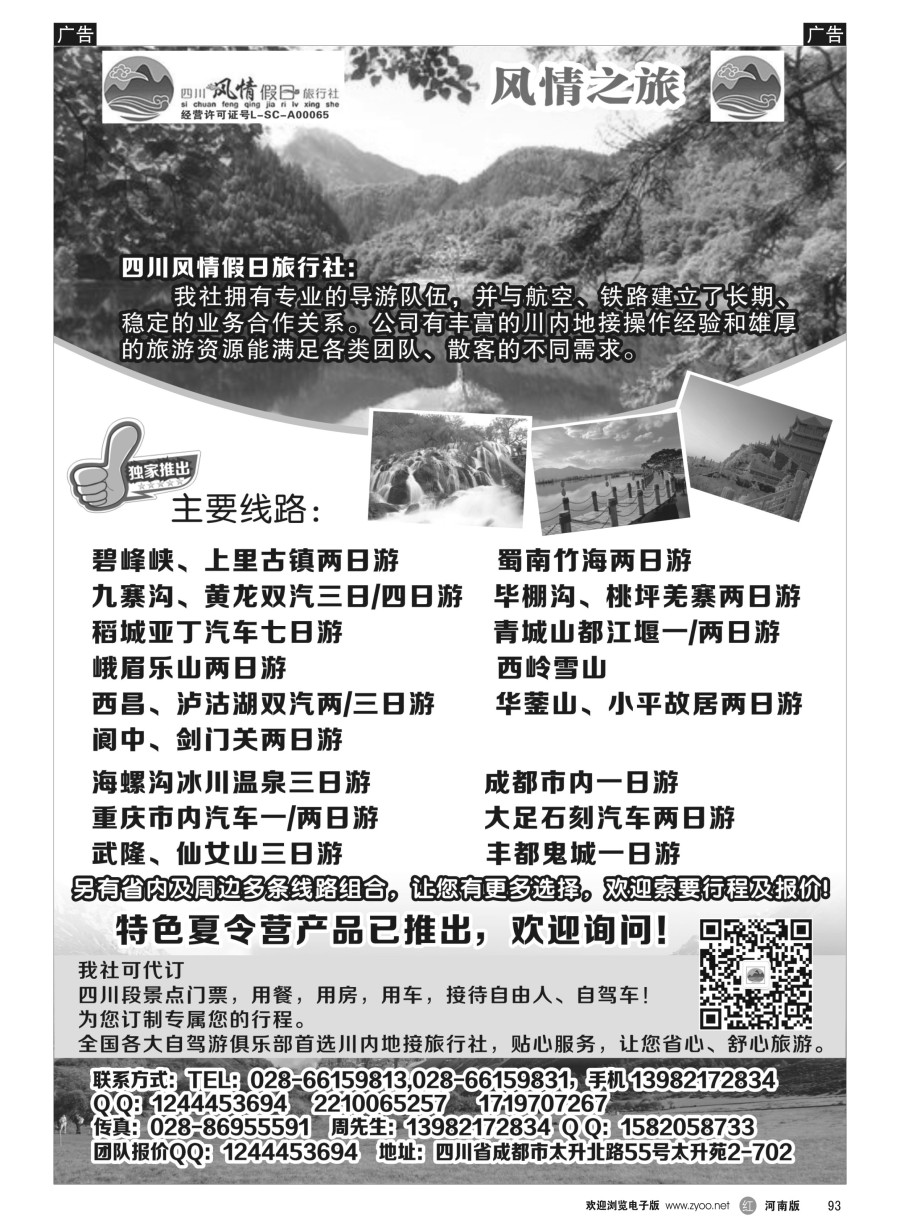 r093  四川风情假日旅行社-四川专业地接