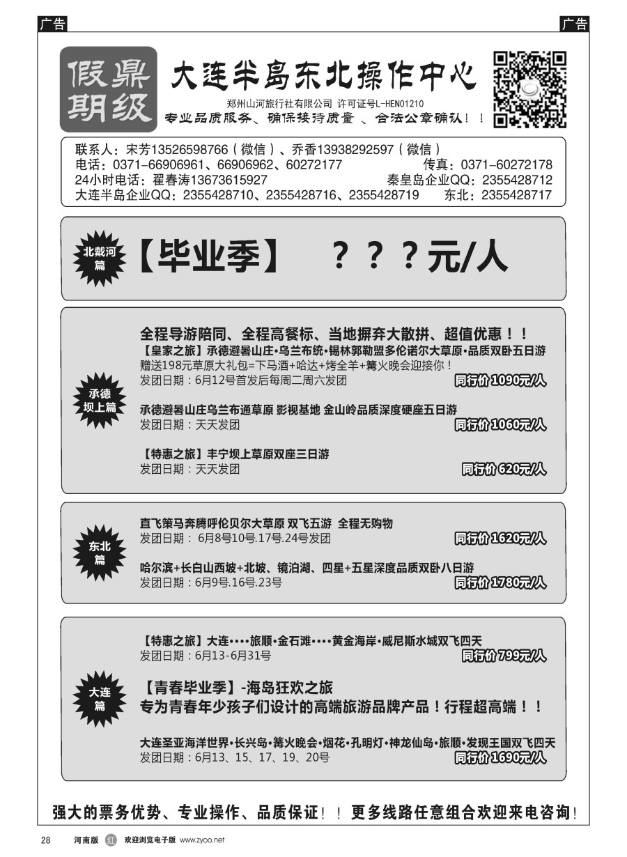 r028  [鼎级假期] 秦皇岛坝上大连飞机特价