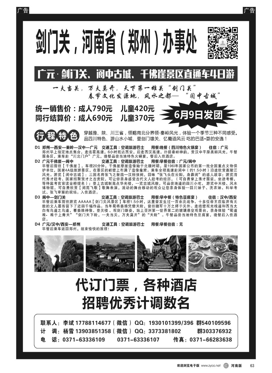 r063  剑门关河南办事处·剑门关·阆中直通车 