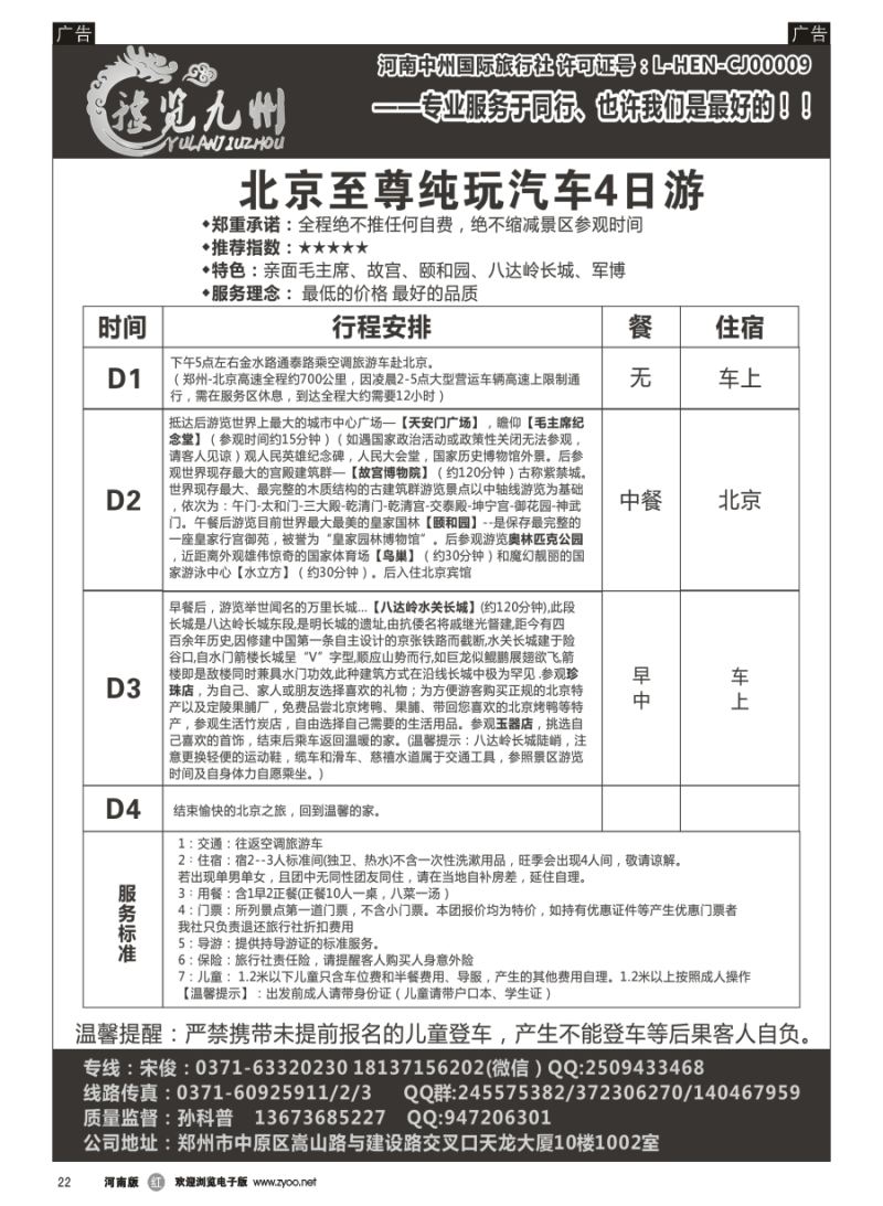 r022  《豫览九州》--北京纯玩四日游--孙科普