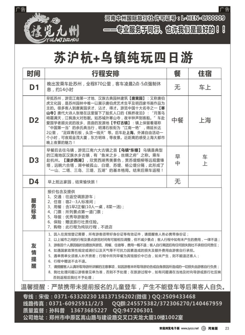 r023  《豫览九州》--苏沪杭+乌镇纯玩四日游--孙科普