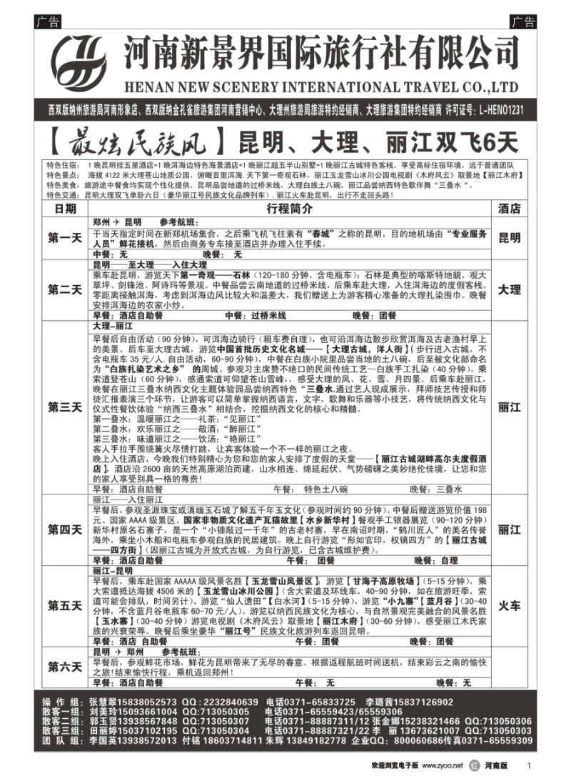 r001  新景界国旅-专业的云南旅游批发商