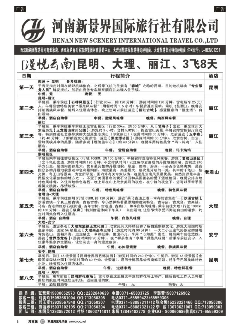 r008  新景界国旅-专业的云南旅游批发商