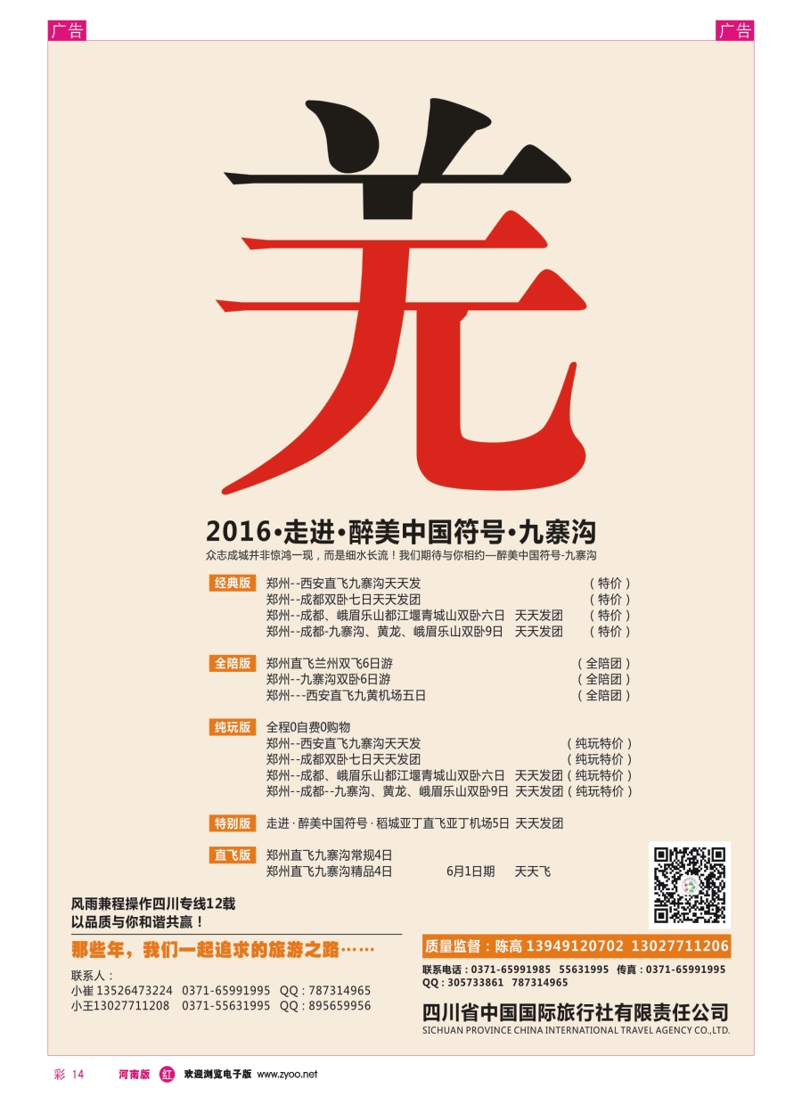 r彩014  向往之旅——四川省中国国际旅行社