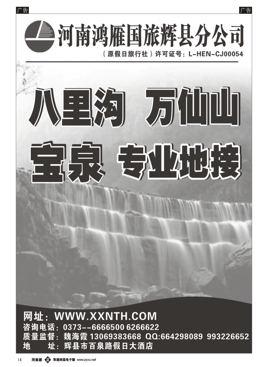 b014  辉县鸿雁旅行社--万仙山、宝泉专业地接  
