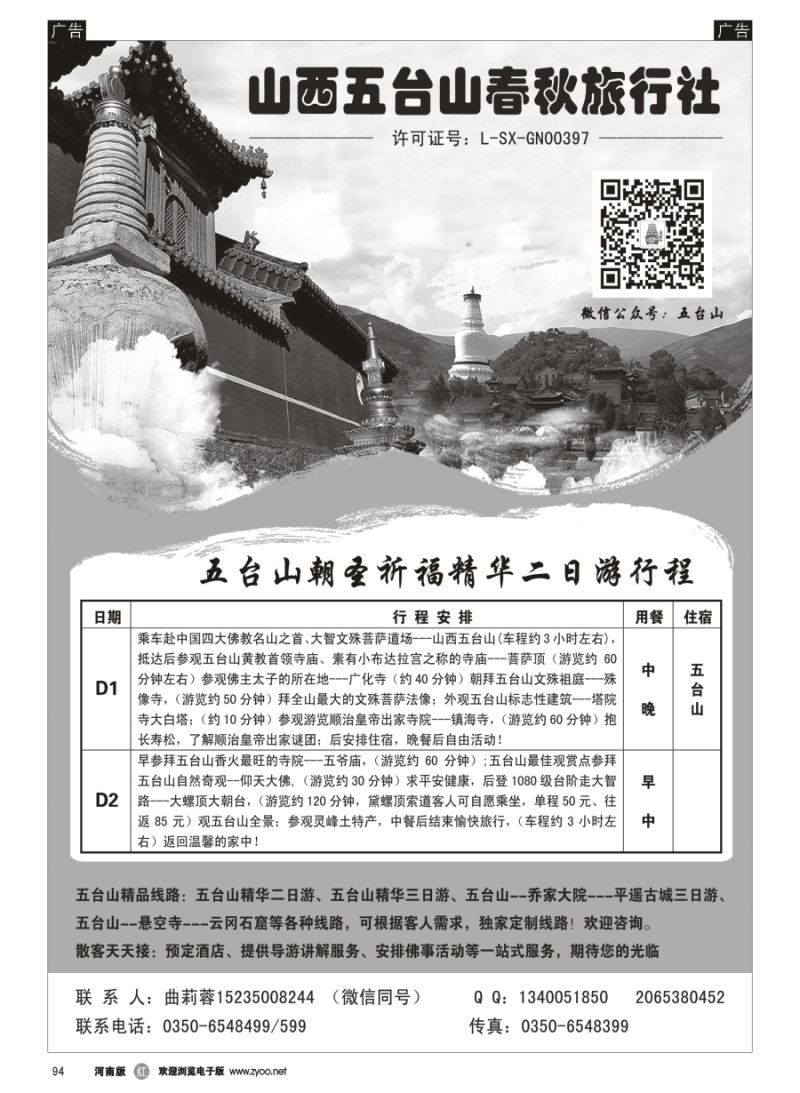 r094  五台山春秋旅行社