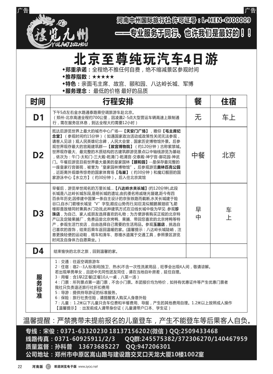 r022  《豫览九州》--北京纯玩四日游--孙科普