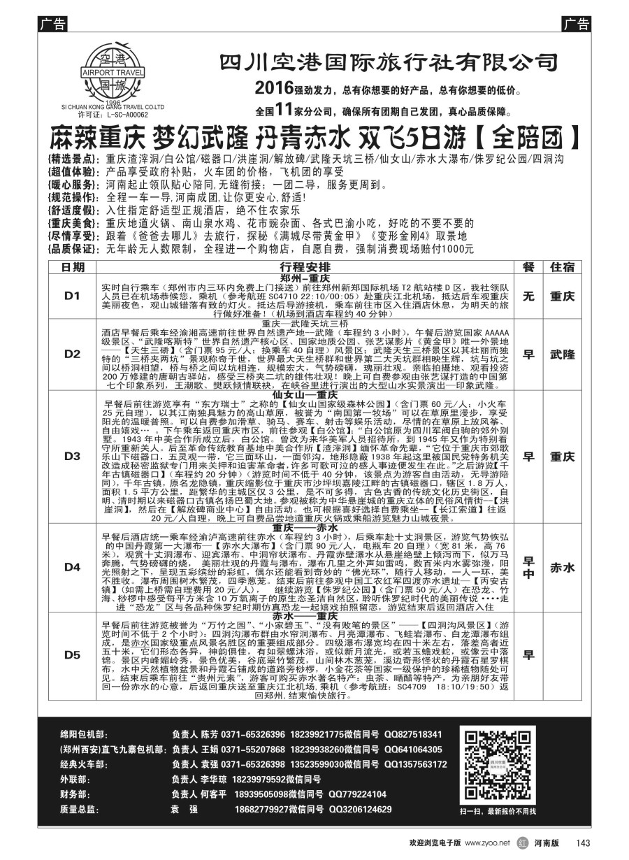 r143  成品四川-四川空港-武隆-袁强